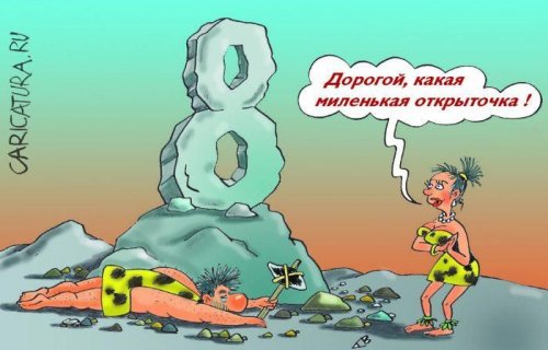 8 марта : открытки и прикольные картинки