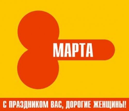 8 марта : открытки и прикольные картинки