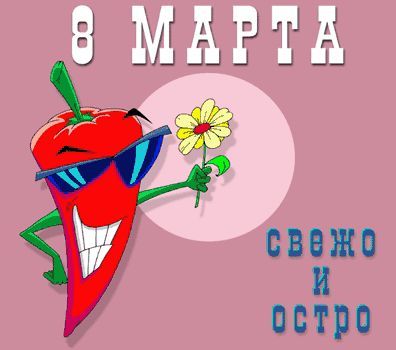 8 марта : открытки и прикольные картинки