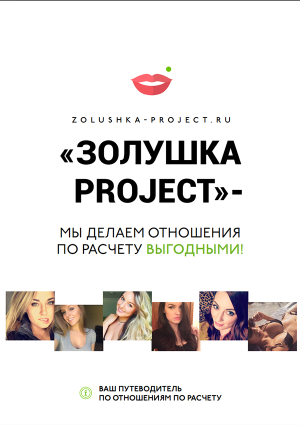 Мужчины спонсоры знакомства. Золушка Проджект. Zolushka Project.
